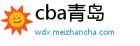 cba青岛